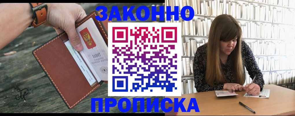 прописка для работы в Балашове